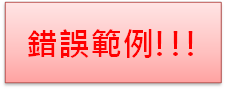 錯誤範例!!!